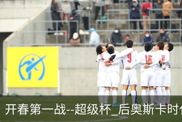 开春第一战--超级杯 后奥斯卡时代首场上海德比