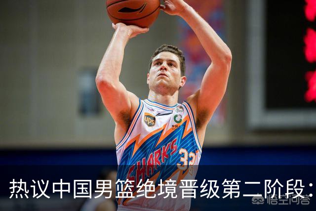 热议中国男篮绝境晋级第二阶段：李弘权生涯最佳一战获盛赞