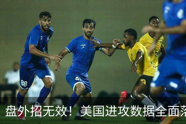 盘外招无效！美国进攻数据全面落后 防线失误+门将送礼