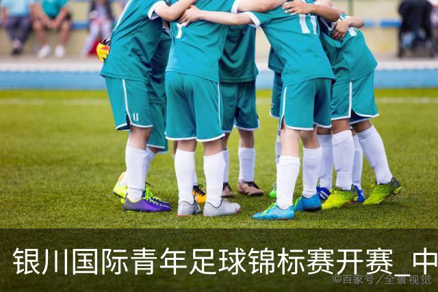 银川国际青年足球锦标赛开赛 中国U17男足取得“开门红”