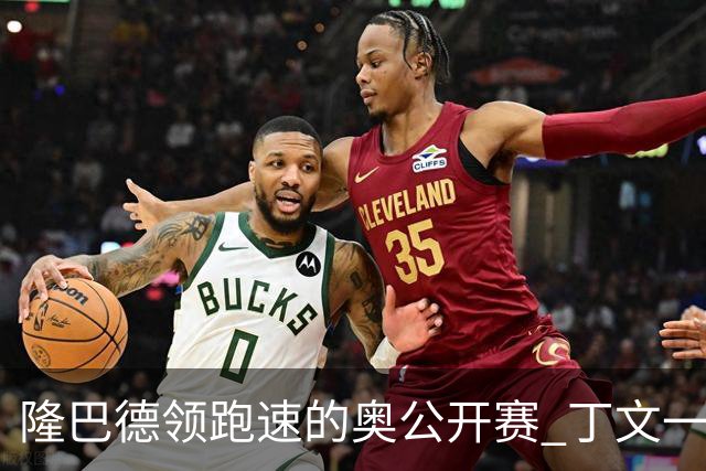 隆巴德领跑速的奥公开赛 丁文一升至T16周彦含T47